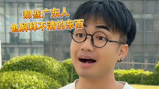 【咩啊】完了，这下广东人真的解释不清了