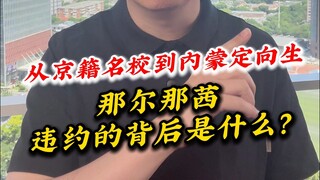 从京籍名校到内蒙定向那尔那茜违约的背后是什么？