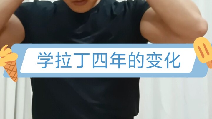学拉丁四年的变化