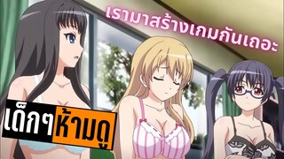 แนะนำอนิเมะเด็กๆห้ามดู [EP.19] สร้างเกมโx้ด้วยประสบการณ์จริง