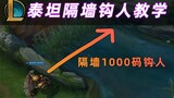 I discovered a loophole in the lol wall. Titans can hook people 1,000 yards across the wall!