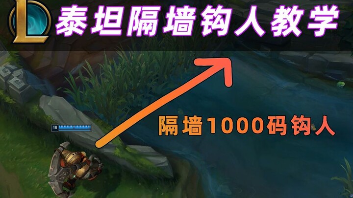 I discovered a loophole in the lol wall. Titans can hook people 1,000 yards across the wall!