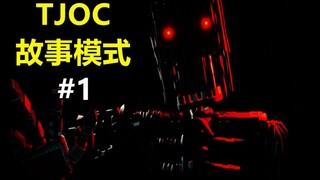 พวกคุณไม่เว้นแม้แต่เด็กผู้ชายเหรอ? — เรื่องราวโหมด TJOC #1