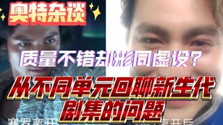 【奥特杂谈】质量不错却形同虚设？聊聊不同种类的剧集在新生代作品中的作用影响