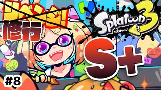 【Splatoon3】借金が止まらないウデマエS+への道【ホロライブ/アキ・ローゼンタール】