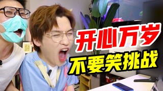 不要笑挑战！周末开心万岁！