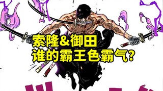 索隆到底有没有霸王色霸气？来看看凯多老师和烬是如何评价的