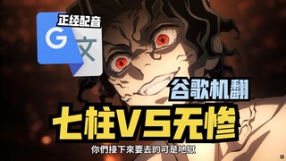 谷歌翻译20遍【鬼灭之刃 七柱对战无惨】配音