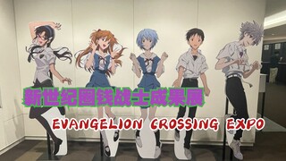 【EVA大博览会】新世纪圈钱战士赚钱成果展 EVANGELION CROSSING EXPO观展纪录