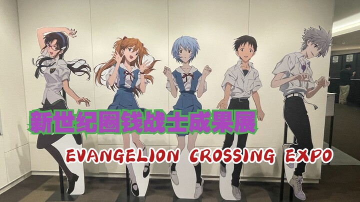 【EVA大博览会】新世纪圈钱战士赚钱成果展 EVANGELION CROSSING EXPO观展纪录