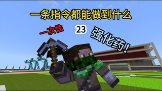 【23】蓝波球，可自定义的一次性强化药指令！