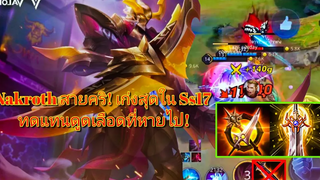 RoV สอนเล่น Nakroth สายโคตรคริ! ปาดโคตรแรง ฟาร์มไวมาก สายที่โกงที่สุดใน SS17