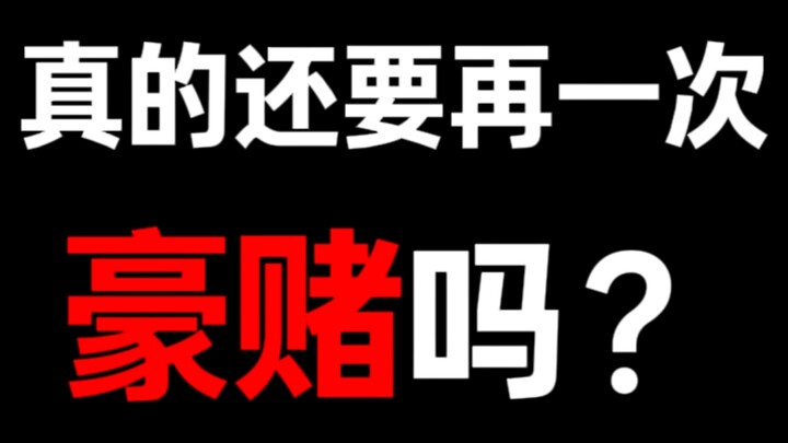 هل حقًا علينا المخاطرة الكبرى مرة أخرى؟