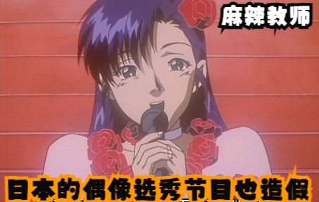 日本的偶像选秀节目也造假