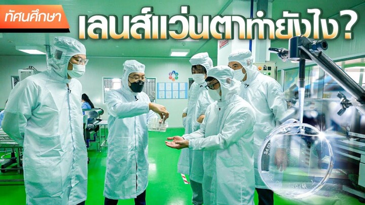 โรงงานเลนส์แว่นตา Top 5 ของโลก 👓 - ทัศนศึกษา