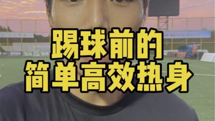 إحماء بسيط قبل لعب الكرة