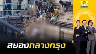 คนกรุงสยอง พบศพหญิงลอยน้ำมีรอยเชือกมัดคอ กลางคลองช่องนนทรี | TOP ข่าวเที่ยง | ช่วง 3