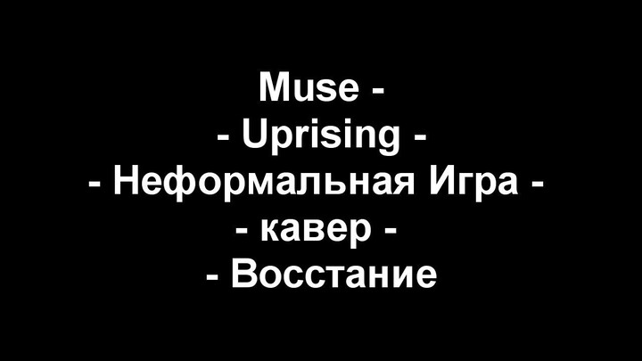 Muse (Неформальная Игра) – Uprising (Восстание) кавер на русском