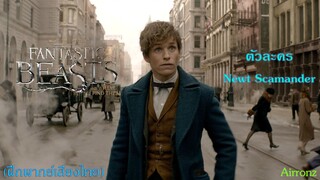 (ฝึกพากย์ไทย) ตัวละคร Newt Scamander จาก Fantastic Beasts By Airronz