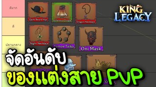 จัดอันดับ ของแต่งสาย PvP | King Legacy Update 4.0