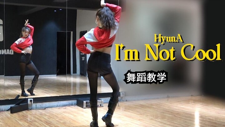 【南舞团】 i'm not cool 舞蹈教学 泫雅 分解教程 翻跳 练习室 韩舞（上）