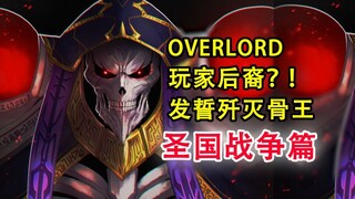 骨王倾巢灭世！对决玩家后裔国度？！【17卷 OVERLORD故事绘15】