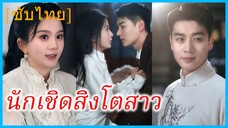(ชื่อไทย) (ซับไทย) น้ำ คุณหนูใหญ่ | นักเชิดสิงโตสาว | บุปผาในพยัคฆ์