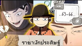 #63-66 เกิดใหม่เป็นองค์ชายสายประดิษฐ์ในยุคโชซอนก็บันเทิงเลยสิทีนี้