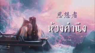 [THAISUB/คำอ่าน] 思想者 | ห้วงคำนึง | Hu Xia | Ost.เจ็ดชาติภพ หนึ่งปรารถนา