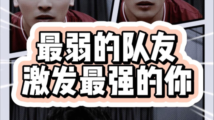 弱队友才能激发出超过百分百的你