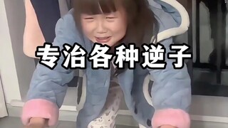 几十年的逆子还治几年的逆子