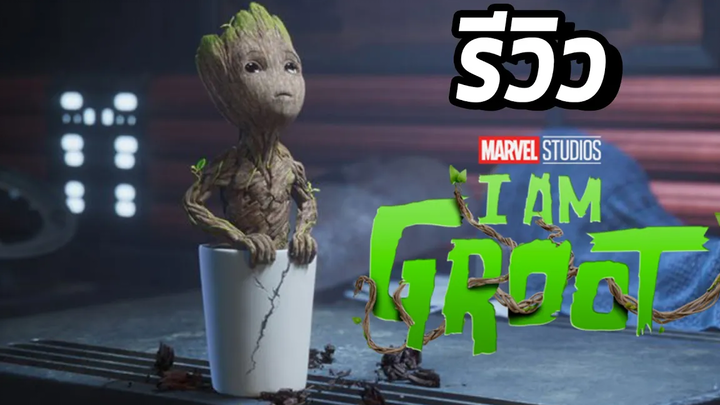 รีวิว I am Groot ซีรี่ที่แปลกและน่ารักที่สุดของ MCU