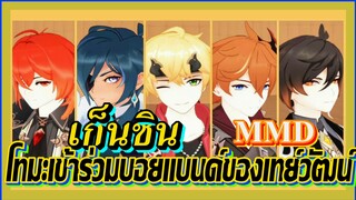 [เก็นชิน，MMD] โทมะเข้าร่วมบอยแบนด์ของเทย์วัฒน์