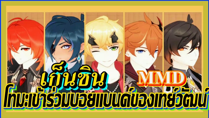 [เก็นชิน，MMD] โทมะเข้าร่วมบอยแบนด์ของเทย์วัฒน์