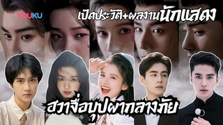 แนะนำนักแสดง ฮวาจื่อบุปผากลางภัย Blossom In Adversity | จางจิ้งอี๋ หูอี้เทียน หลูอวี้เซียว