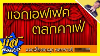 Akapongs 2499 : แจก!!! ซาวด์ตบมุกตลกคาเฟ่ VER.1