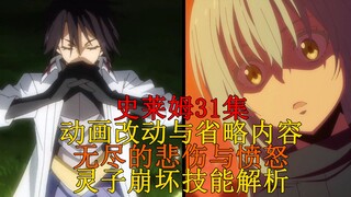 【史莱姆科普】31集改动、省略内容全解析，萌王的真实情感与灵子崩坏的强度 四十一弹