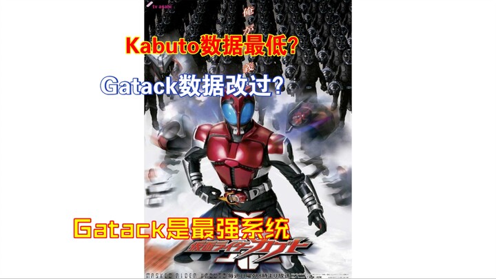 假面骑士Kabuto的两个谣言