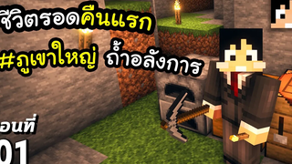 ชีวิตรอดในคืนแรก 1 มายคราฟ 118 Minecraft เอาชีวิตรอดมายคราฟ