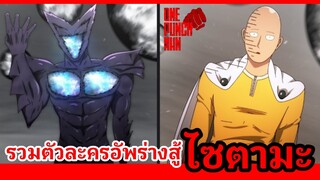 ไซตามะ ต้องเหนื่อยเมื่อเจอ 8 ตัวละคร อัพร่างสู้ : วันพันช์แมน : ONE PUNCH MAN #onepunchman #saitama