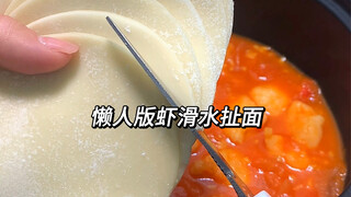 How to quickly grab a meal after work! Lazy Shrimp Pulled Noodles