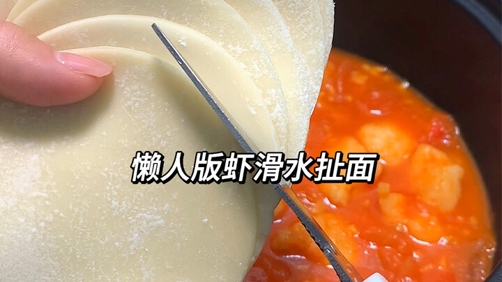 打工人下班如何快速吃上饭！懒人版虾滑水扯面