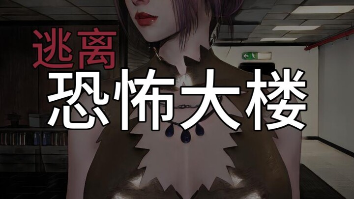 《逃离恐怖大楼》深夜加班 你还能走出公司吗？03