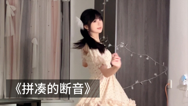 论大裙摆与《拼凑的断音》有多搭！~(≧▽≦)/~