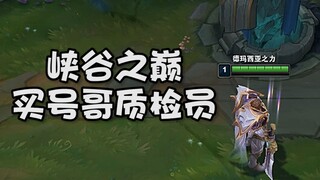 买号哥质检员