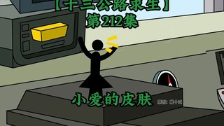 十三公路求生第212集