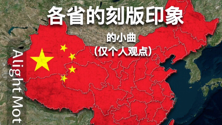 الأغاني الشعبية من كل مقاطعة