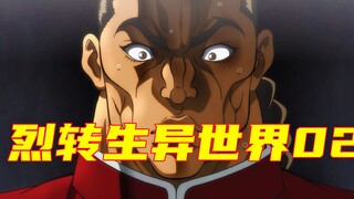 【烈海王】烈海王大战八岐大蛇