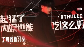 It’s so good! The domestic entertainment industry can also eat so well｜Ding Chengxin’s “Thule” pract