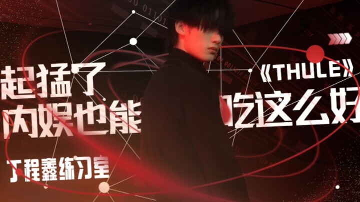 It’s so good! The domestic entertainment industry can also eat so well｜Ding Chengxin’s “Thule” pract